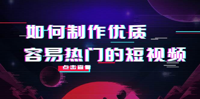 如何制作优质容易热门的短视频：别人没有的，我们都有 实操经验总结-第二象限