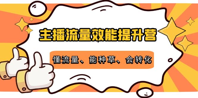 主播流量效能提升营：懂流量、能种草、会转化，清晰明确方法规则-第二象限