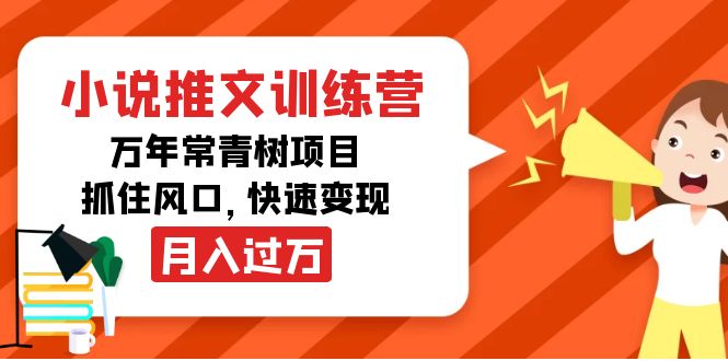 小说推文训练营，万年常青树项目，抓住风口，快速变现月入过万-第二象限