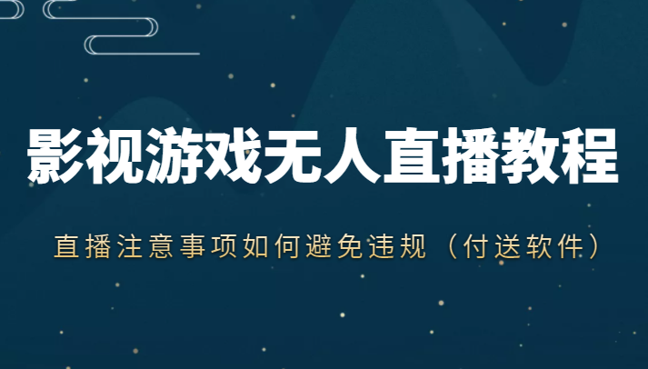 抖音快手电影无人直播教程，简单操作，睡觉也可以赚（教程+软件+素材）-第二象限