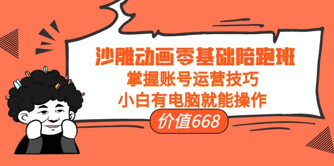 沙雕动画零基础陪跑班，掌握账号运营技巧，小白有电脑就能操作（价值668元）-第二象限