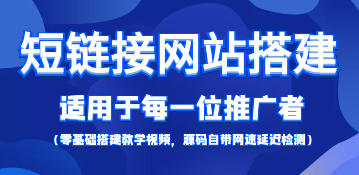 短链接网站搭建：适合每一位网络推广用户【搭建教程+源码】-第二象限