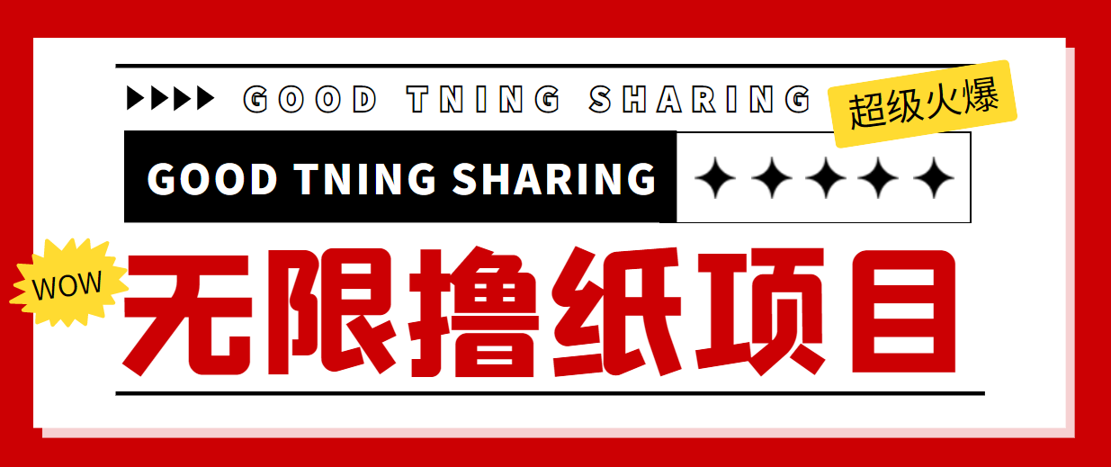 最近很火的无限低价撸纸巾项目，轻松一天几百+【撸纸渠道+详细教程】-第二象限