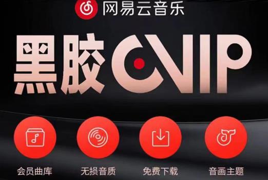 网易云音乐撸黑胶年卡及变现方法，收益可无限放大-第二象限