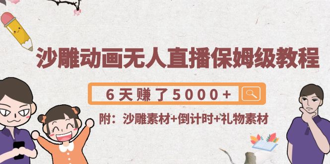 沙雕动画无人直播保姆级教程：6天赚了5000+(附沙雕素材+倒计时+礼物素材)-第二象限