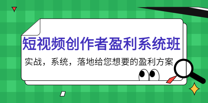 短视频创作者盈利系统班，实战，系统，落地给您想要的盈利方案（无水印）-第二象限
