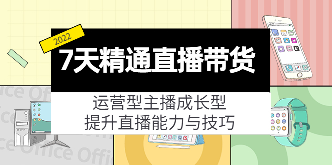 7天精通直播带货，运营型主播成长型，提升直播能力与技巧（19节课）-第二象限