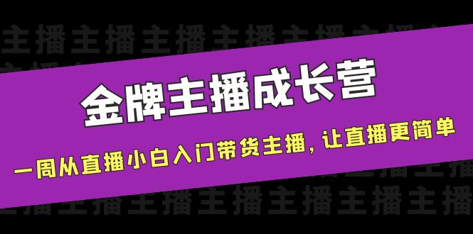 金牌主播成长营，一周从直播小白入门带货主播，让直播更简单-第二象限