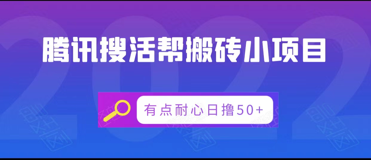 腾讯搜活帮搬砖低保小项目，有点耐心日撸50+-第二象限