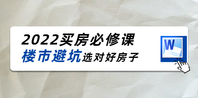 2022买房必修课：楼市避坑，选对好房子（21节干货课程）-第二象限
