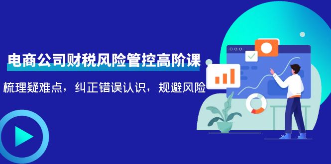 电商公司财税风险管控高阶课，梳理疑难点，纠正错误认识，规避风险-第二象限