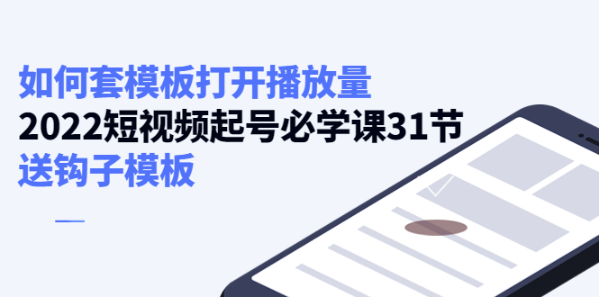 如何套模板打开播放量，起号必学课31节（送钩子模板）-第二象限