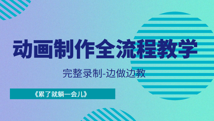 动画制作全流程教学-完整录制-边做边教-《累了就躺一会儿》-第二象限