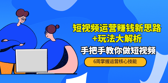 短视频运营赚钱新思路+玩法大解析：手把手教你做短视频【PETER最新更新中】-第二象限