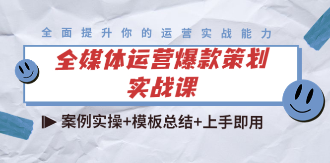 全媒体运营爆款策划实战课：案例实操+模板总结+上手即用-第二象限