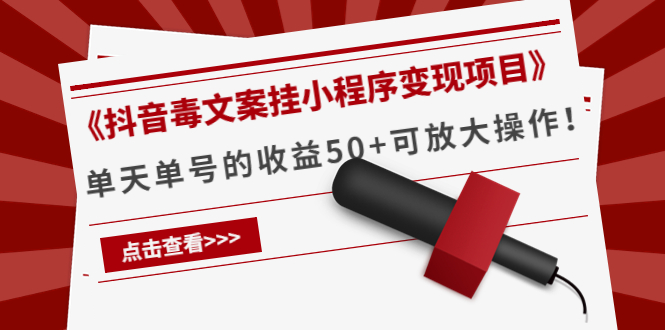 《抖音毒文案挂小程序变现项目》单天单号的收益50+可放大操作-第二象限