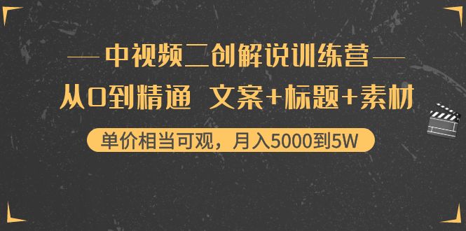 中视频二创解说训练营：从0到精通 文案+标题+素材、月入5000到5W-第二象限
