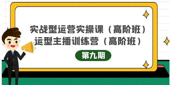 主播运营实战训练营高阶版第9期+运营型主播实战训练高阶班第9期-第二象限
