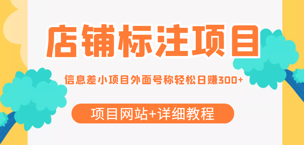 最近很火的店铺标注信息差项目，号称日赚300+(项目网站+详细教程)-第二象限