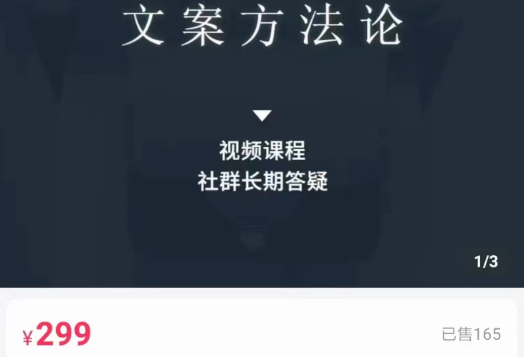 文案方法论 带你掌握文案底层逻辑 点字成金-第二象限