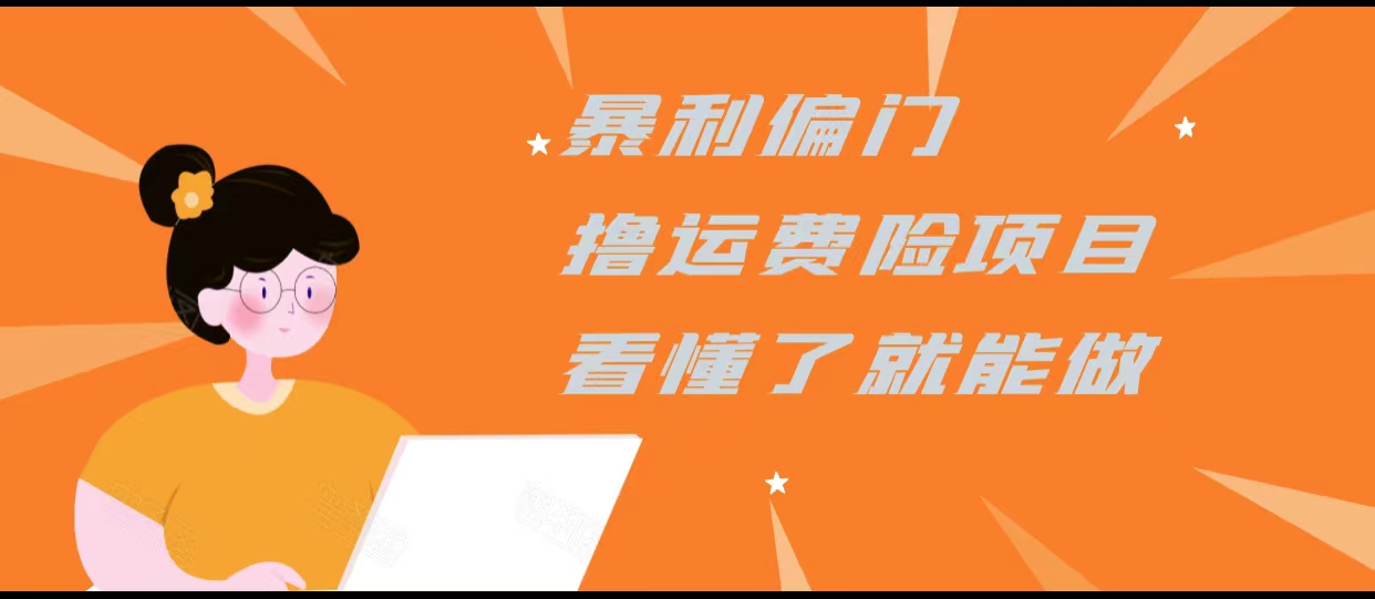 暴利偏门撸运费险项目，操作简单，看懂了就可以操作-第二象限