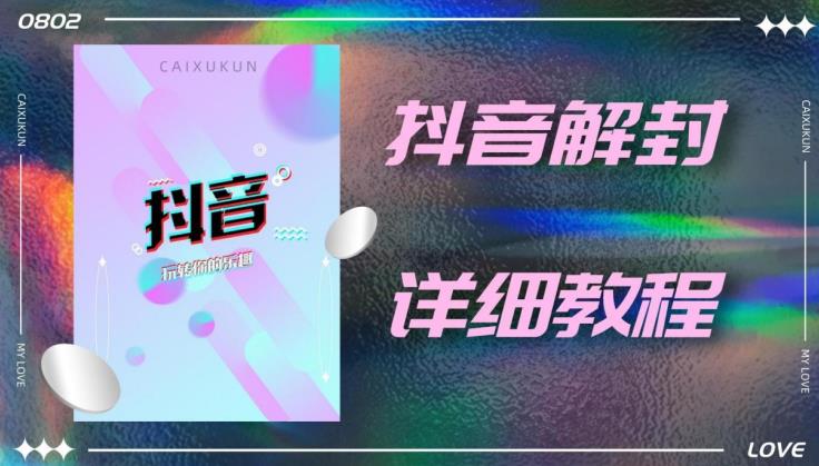 外面一直在收费的抖音账号解封详细教程，一百多个解封成功案例【软件+话术】-第二象限