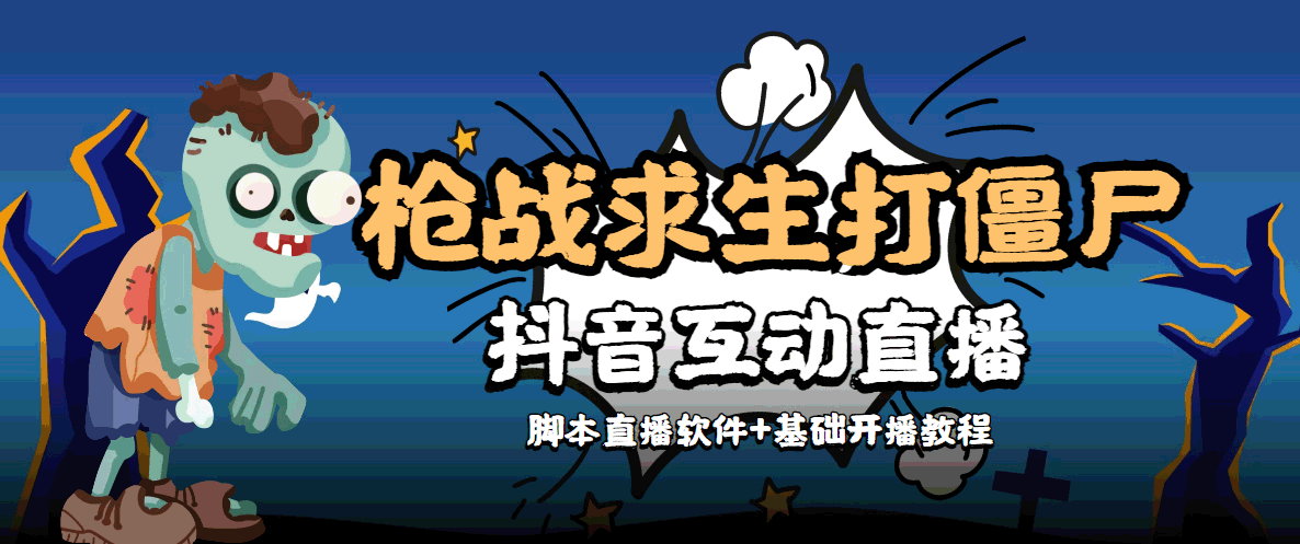 外面收费1980的打僵尸游戏互动直播 支持抖音【全套脚本+教程】-第二象限