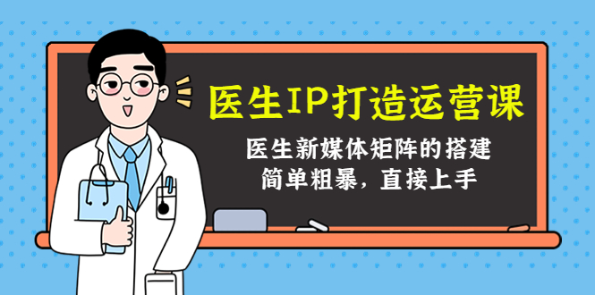 医生IP打造运营课，医生新媒体矩阵的搭建，简单粗暴，直接上手-第二象限