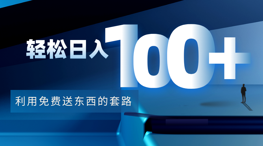 利用兔费送东西的套路，轻松日入100+【视频+文档】-第二象限