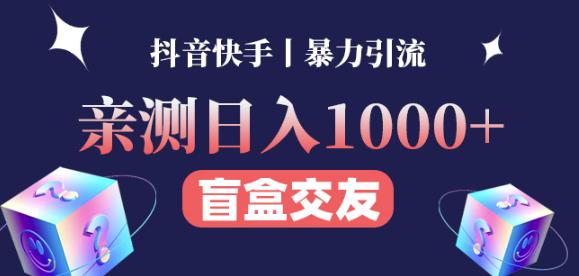 日收益1000+的交友盲盒副业丨有手就行的抖音快手暴力引流-第二象限