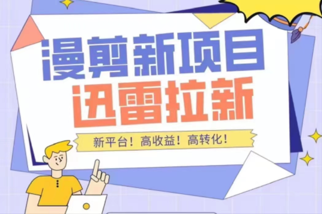 外面收费3880的迅雷拉新项目（漫画、小说推文）【详细教程】-第二象限