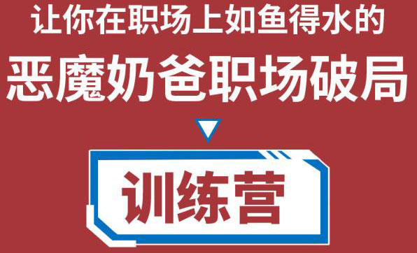 职场破局训练营1.0，教你职场破局之术，从小白到精英一路贯通-第二象限