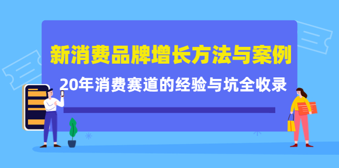 新消费品牌增长方法与案例精华课：20年消费赛道的经验与坑全收录-第二象限