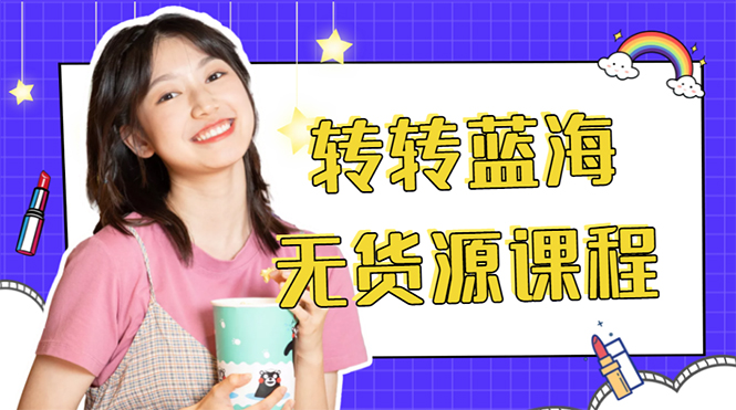 外面几大百几大千的割韭菜转转电商教程 转转蓝海无货源 多账号操作月入1w+-第二象限