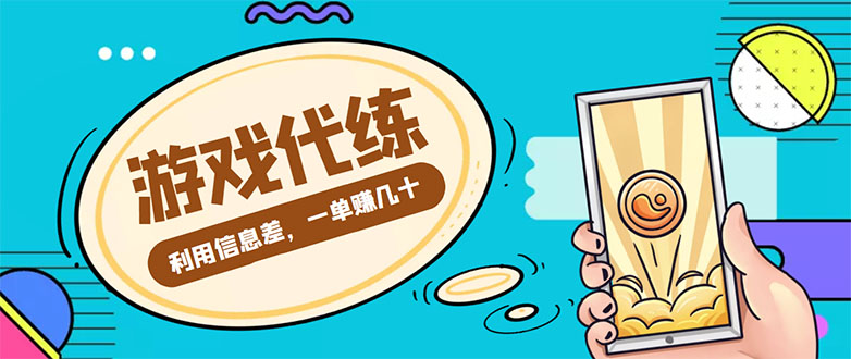 游戏代练项目，一单赚几十，简单做个中介也能日入500+【渠道+教程】-第二象限