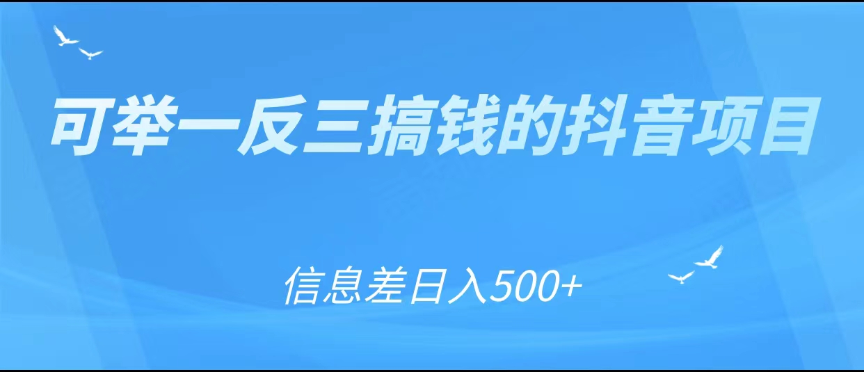可举一反三搞钱的抖音项目，利用信息差日入500+-第二象限
