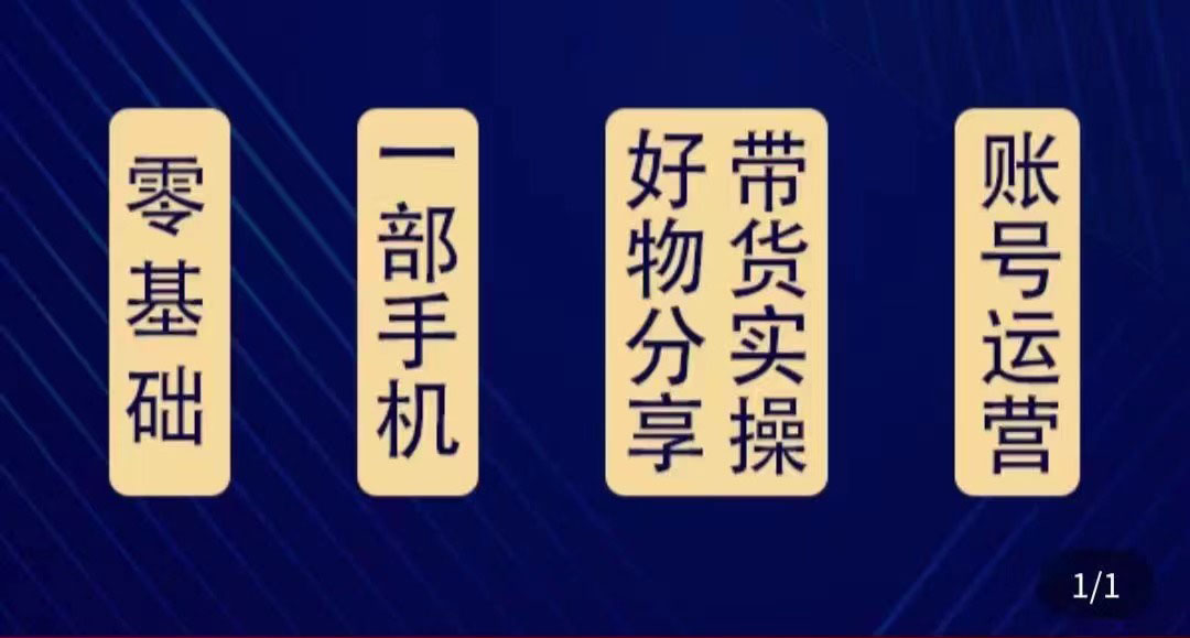 好物分享高阶实操课：0基础一部手机做好好物分享带货（24节课）-第二象限