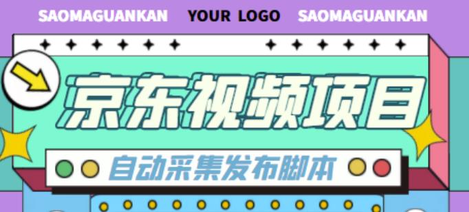 外面收费1999的京东短视频项目，轻松月入6000+【自动发布软件+详细操作教程】-第二象限