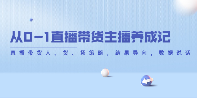 从0-1直播带货主播养成记，直播带货人、货、场策略，结果导向，数据说话-第二象限