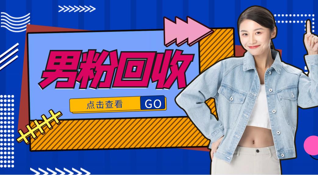 抖音美女号男粉回收项目，一个粉2元轻松日入300+【回收渠道】-第二象限