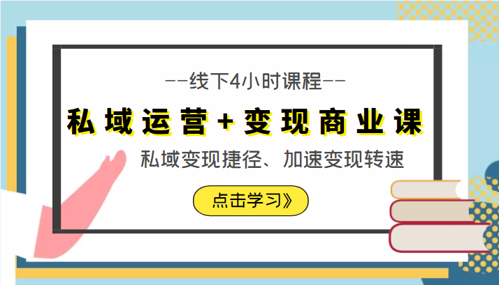 私域运营+变现商业课线下4小时课程，私域变现捷径、加速变现转速（价值9980元）-第二象限