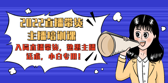 2022直播带货-主播培训课：入局直播带货，熟悉主播话术，小白专用-第二象限
