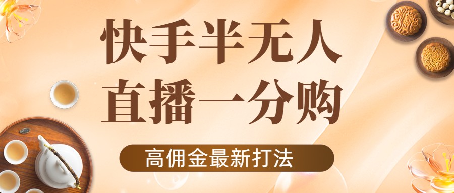 外面收费1980的快手半无人一分购项目，不露脸的最新电商打法-第二象限