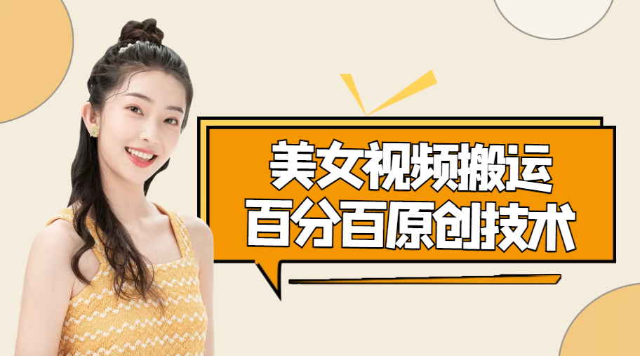 美女视频搬运技术，抖快可同时发，号称能百分百原创（安卓手机)-第二象限