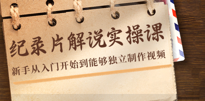 纪录片解说实操课，新手从入门开始到能够独立制作视频（22节课）-第二象限