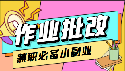 在线作业批改判断员信息差项目，1小时收益5元【视频教程+任务渠道】-第二象限