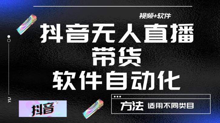 最新抖音自动无人直播带货，软件自动化操作，全程不用管理（视频教程+软件）-第二象限