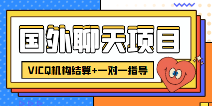 外卖收费998的国外聊天项目，打字一天3-4美金轻轻松松-第二象限