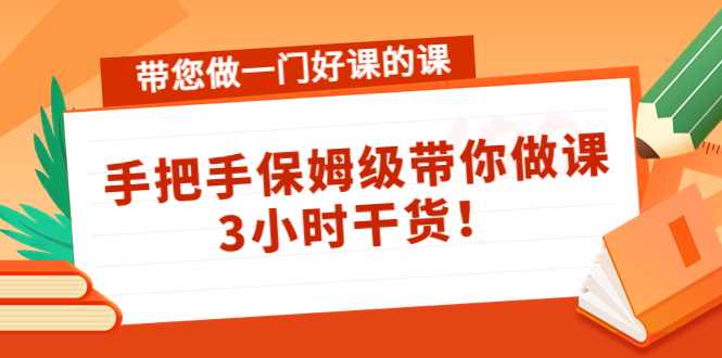带您做一门好课的课：手把手保姆级带你做课，3小时干货-第二象限