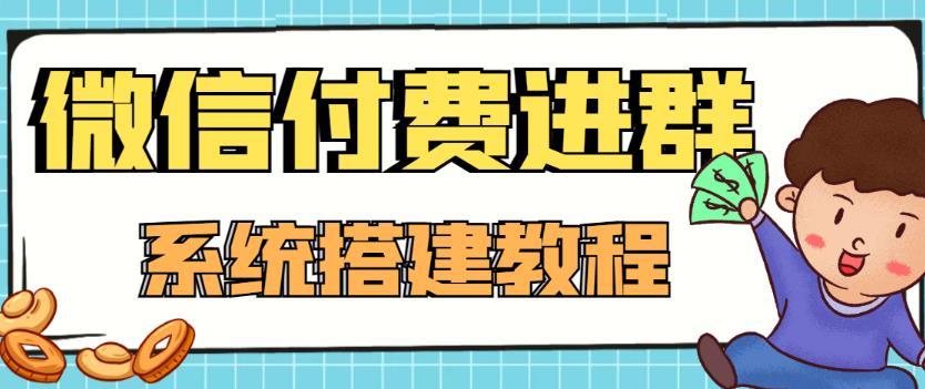 外面卖1000的红极一时的9.9元微信付费入群系统：小白一学就会（源码+教程）-第二象限